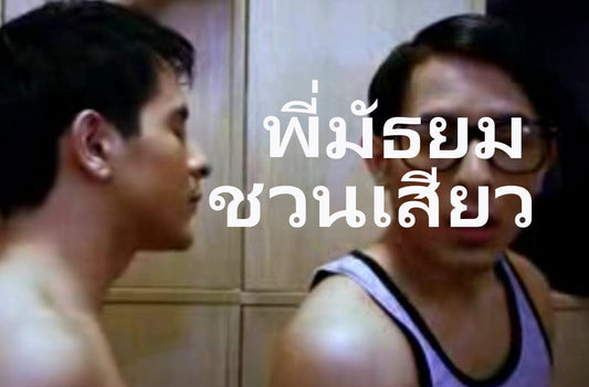 รุ่นพี่มัธยม ทำผมติดใจ