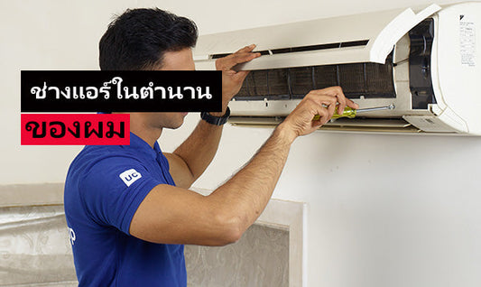 เรื่องเสียวเกย์ ช่างแอร์ในตำนาน