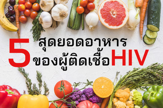 5 ซุปเปอร์ฟู้ดสำหรับผู้ติดเชื้อ HIV มีอะไรบ้าง?