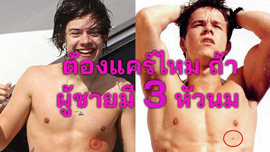 ลองสำรวจดู "หัวนมที่ 3" เผื่อคุณจะมี มีแล้วเป็นอันตรายมั๊ย?