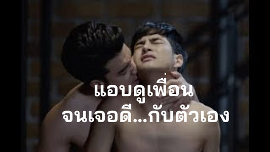 แอบดูเพื่อนจนเจอดีกับตัว