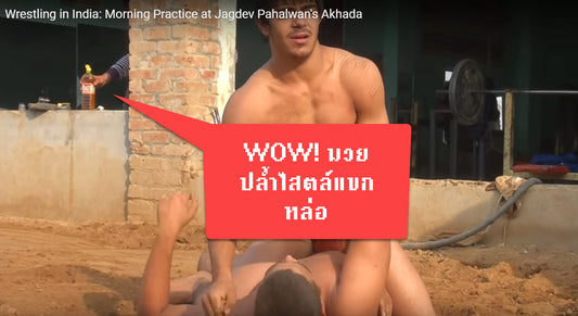 ส่องแขกหล่อเล่นมวยปล้ำ... ถ้าดูไม่จบแล้วจะเสียใจ