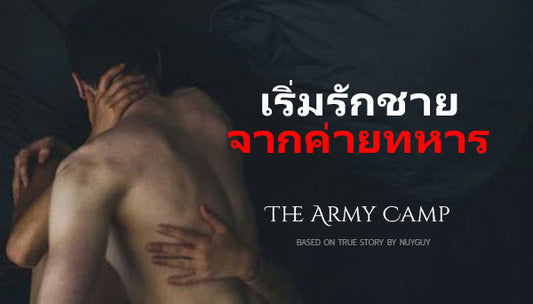 เรื่องเล่าเกย์ เรื่องเสียวเกย์