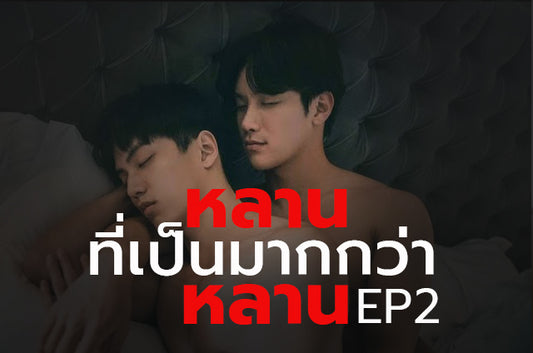 เรื่องเกย์ เอากับหลาน