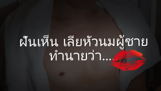 ฝันเห็น เลียหัวนมผู้ชาย  ทำนายว่า......