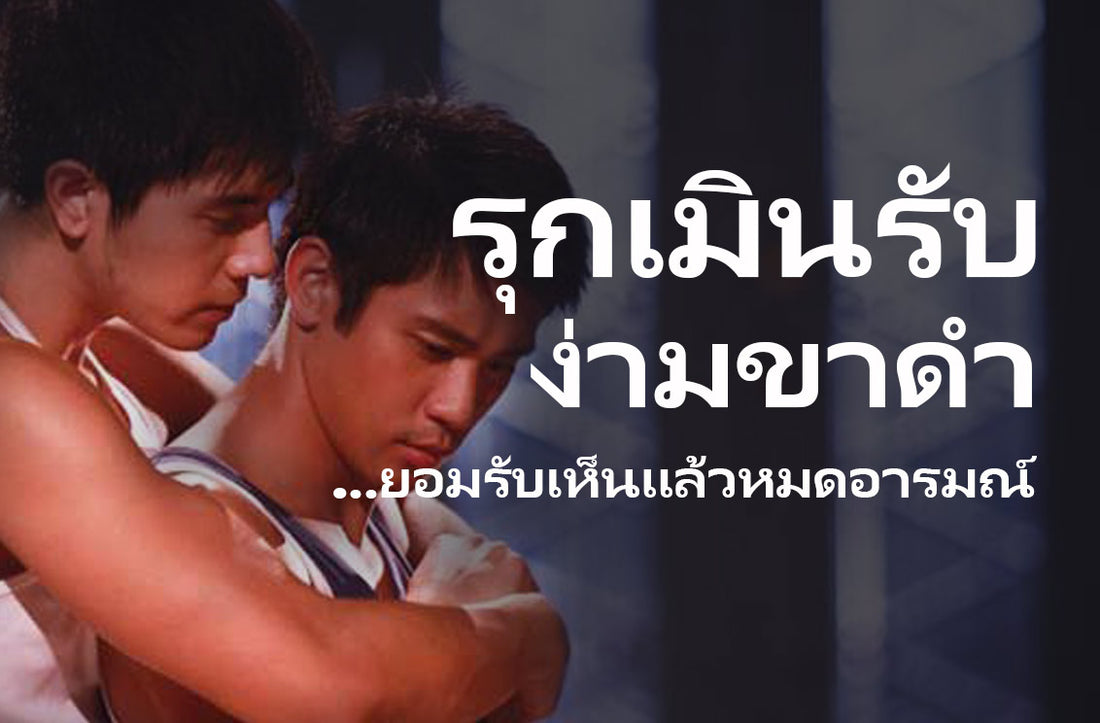 เกย์รุกเมิน เกย์รับง่ามขาดำ ...ยอมรับเห็นแล้วหมดอารมณ์