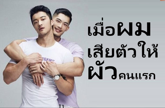 เมื่อผมเสียตัวให้ผัวคนแรก