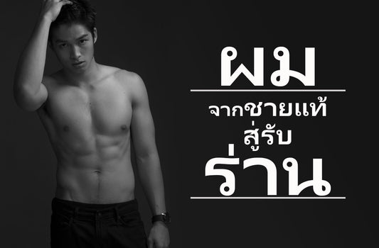 ผม.......จากชายแท้สู่เกย์รับร่าน