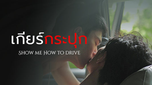 เรื่องเสียวเกย์ เรื่องเล่าเกย์