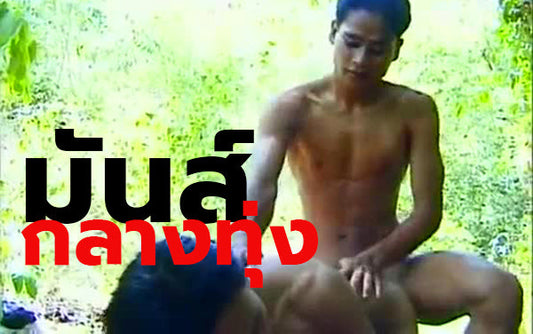 เสียวเกย์ มันส์กลางทุ่ง