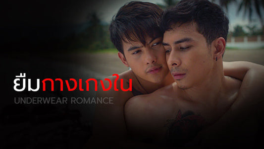 เรื่องเสียวชาย-ชาย นายกาย กางเกงใน
