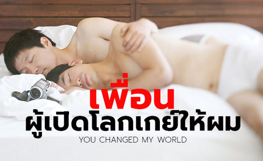 เล่าประสบการณ์เกย์ เพื่อนเปิดโลกเกย์