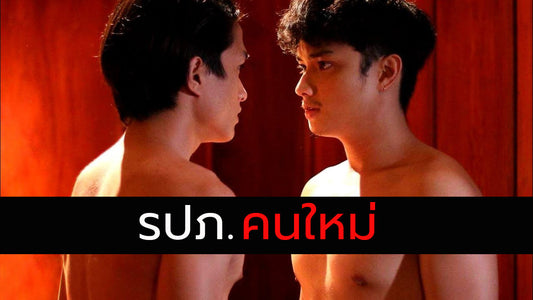 เรื่องเสียวเกย์ รปภใหม่