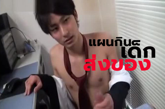 เรื่องเสียว แผนกินเด็กส่งของ