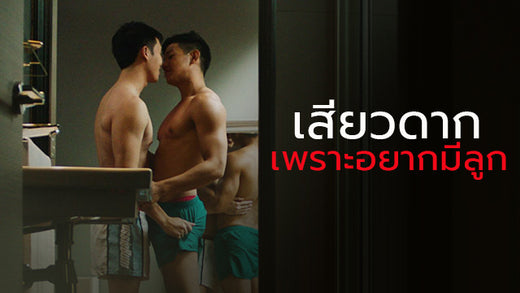 เรื่องเบ่าเกย์ ประสบการณ์เสียวไบ