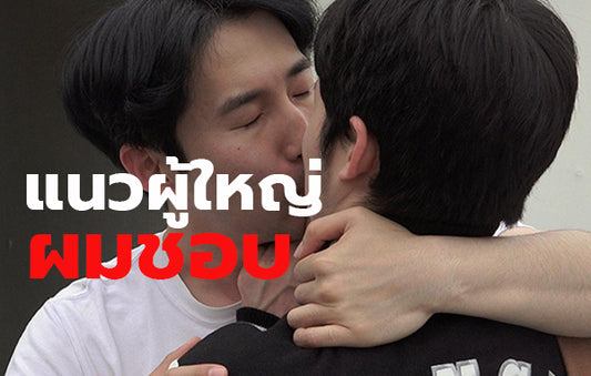 เรื่องเกย์ ผู้ใหญ่