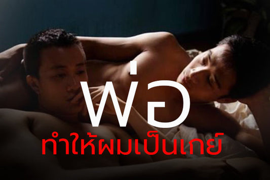 พ่อทำให้ผมเป็นเกย์ นายกาย