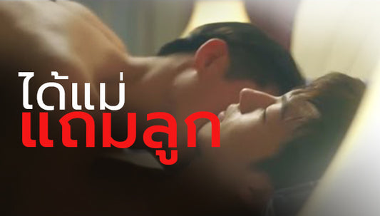 ได้แม่แถมลูก