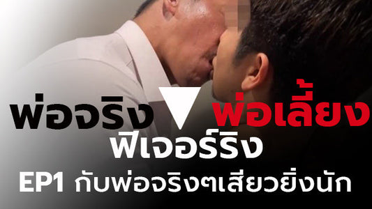 พ่อจริง ฟิเจอร์ริง พ่อเลี้ยง
