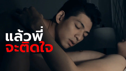 เรื่องเล่าเกย์ แล้วพี่จะติดใจ