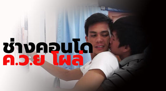 เรื่องเล่าเสียวเกย์ ช่างคอนโดควยโผล่