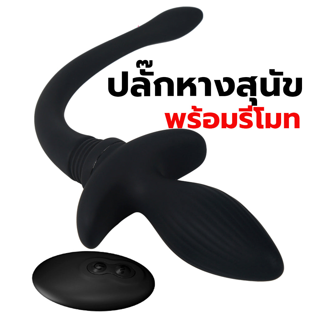 ปลั๊กจุกก้นสิลิโคนหางสุนัขแบบสั่นจีสปอตได้ พร้อมรีโมท ( รหัส RE06 )