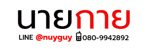 นายกาย | กางเกงในชาย เริ่มต้น 69 บาท