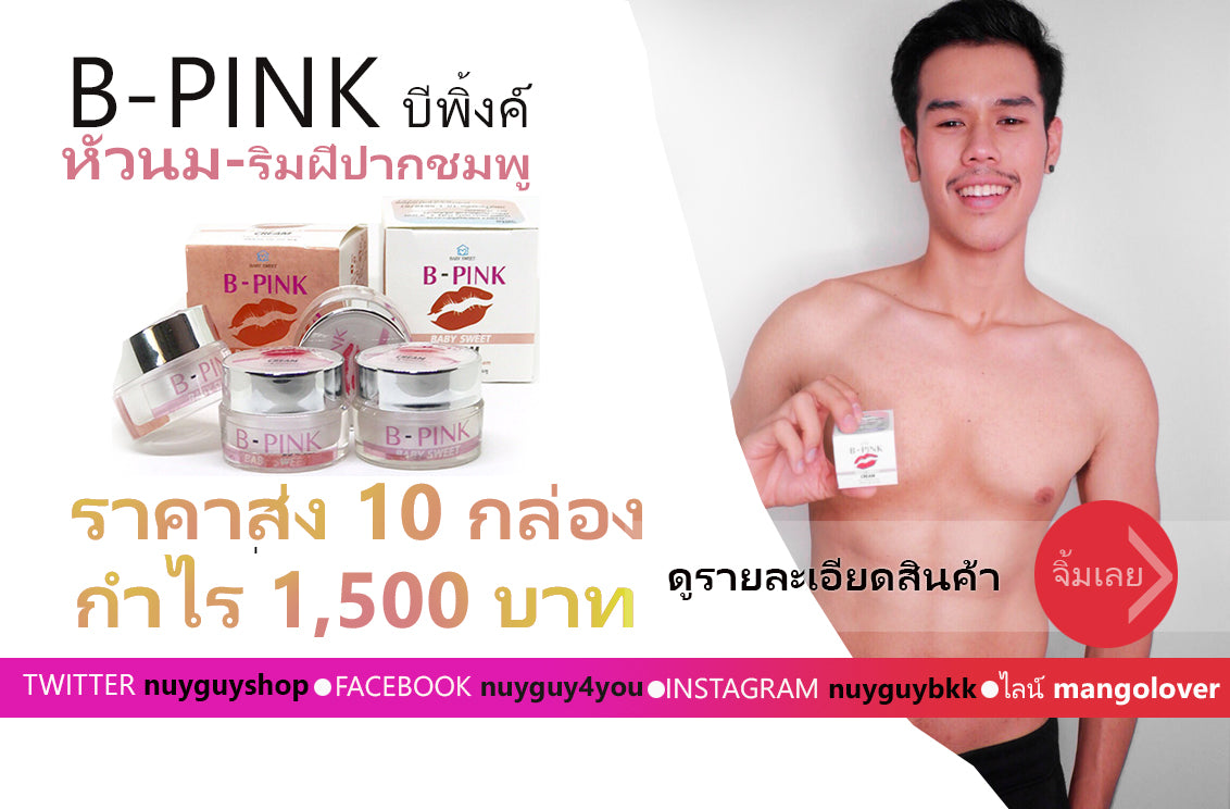 ครีมหัวนม-ปากชมพูบีพิ้งค์ ขายส่งกล่องละ 240 บาท จากปกติ 390 บาท