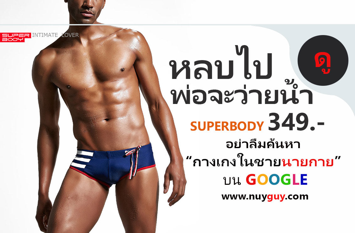 กางเกงว่ายน้ำ SUPERBODY สีน้ำเงิน ( รหัส SP226 )