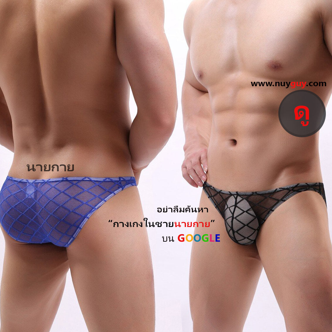 กางเกงในผู้ชาย