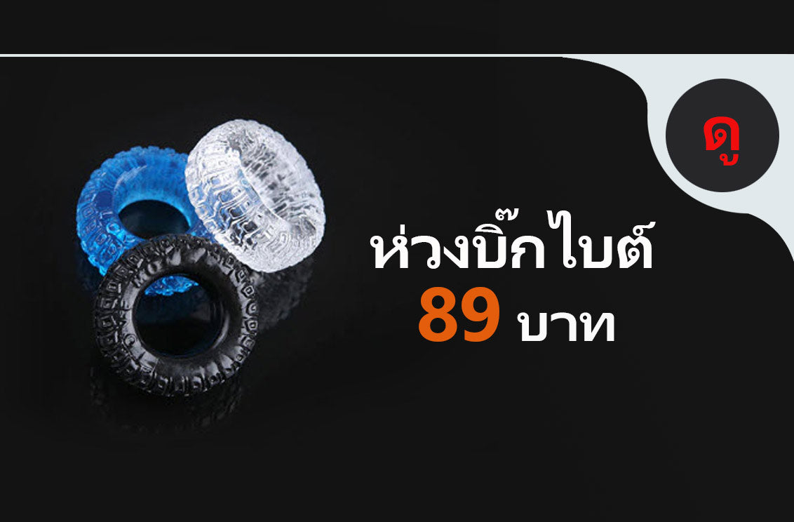 ห่วงบิ๊กไบต์ขนาดฟรีไซส์ ( รหัส RD408 )