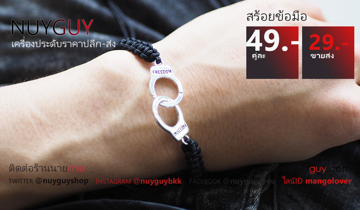 สร้อยข้อมือเชือกถักรูปกุญแจมือ HANDCUFF สีเงิน ( รหัส E007 )