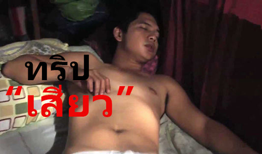 ทริปเสียว