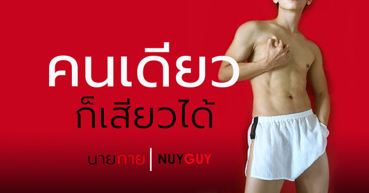 เอาใจหนุ่มโสดขี้เหงา เราจึงจัดสิ่งนี้มาเพื่อคุณ