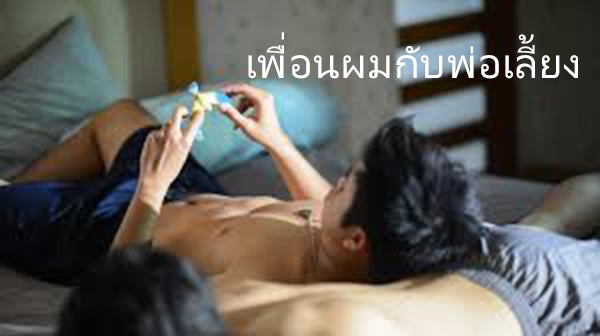 เพื่อนผมกับพ่อเลี้ยง