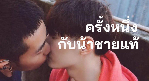 ประสบการณ์เกย์