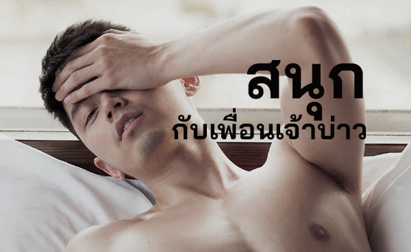 กางเกงในชาย นายกาย