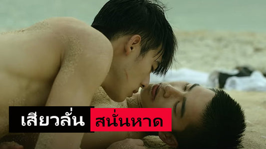 เรื่องเสียว เรื่องเล่าเกย์ ที่อ่านแล้วฟินเหมือนอยู่ร่วมในเหตุการณ์จริง