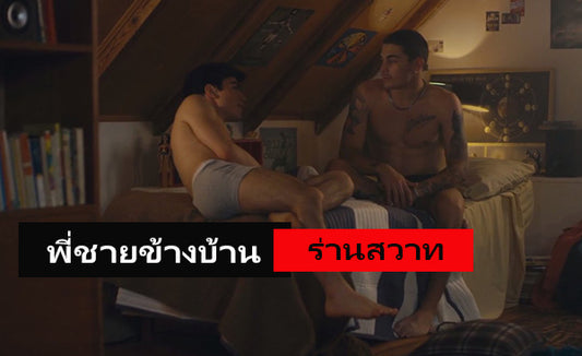 เรื่องเสียวเกย์