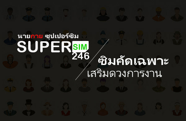 ซิมมงคลเสริมดวง