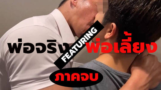 เรื่องเล่าเกย์ พ่อจริงกับพ่อเลี้ยง