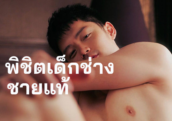 พิชิตเด็กช่างชายแท้