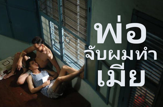 พ่อจับทำเมีย  เรื่องราวตัณหาของพ่อลูกแท้ๆที่กลายมาเป็นผัวเมีย
