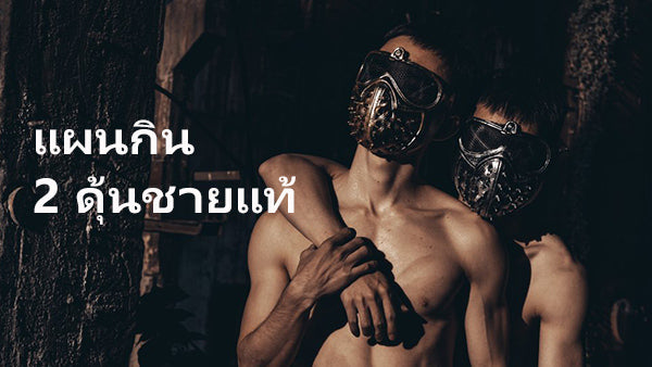เรื่องเกย์ นายกาย