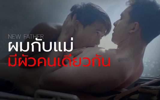 เรื่องเล่าเกย์ นายกาย พ่อใหม่