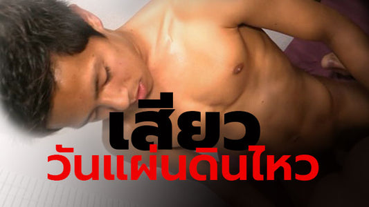 เรื่องเสียวเกย์ วันแผ่นดินไหว