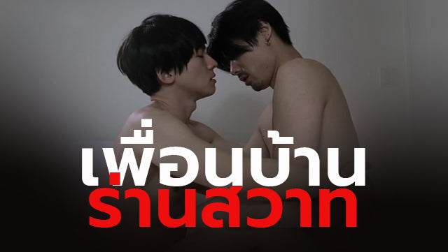 เพื่อนบ้านร่านสวาท