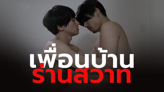 เพื่อนบ้านร่านสวาท