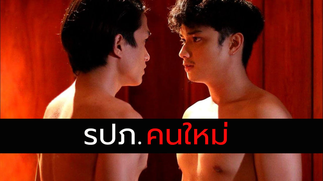 เรื่องเสียวเกย์ รปภใหม่