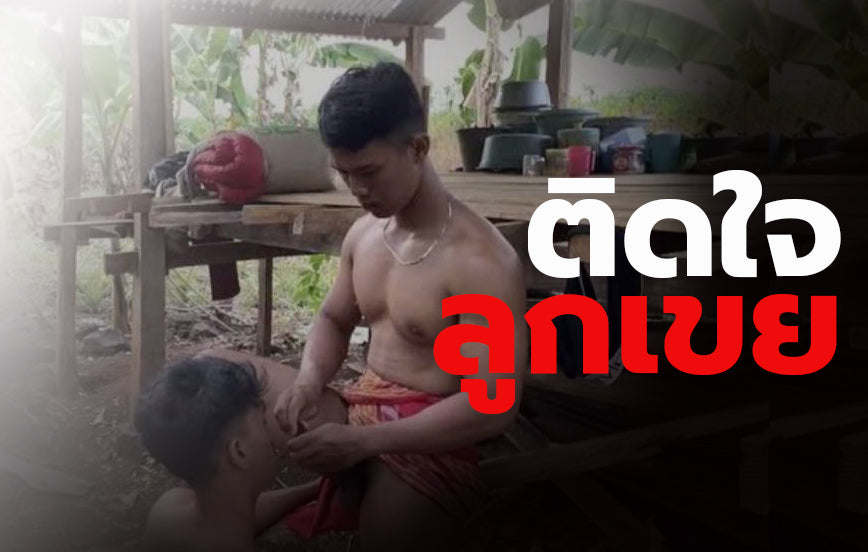 ติดใจลูกเขย